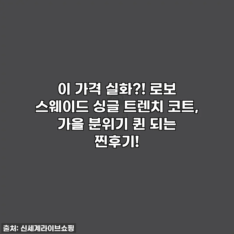 이 가격 실화?! 로보 스웨이드 싱글 트렌치 코트, 가을 분위기 퀸 되는 찐후기!