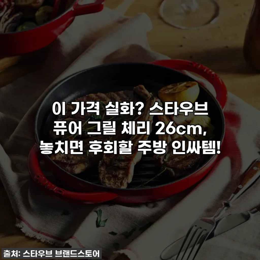 이 가격 실화? 스타우브 퓨어 그릴 체리 26cm, 놓치면 후회할 주방 인싸템!