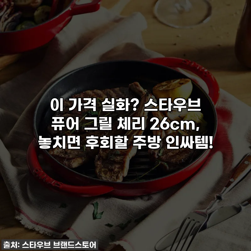 이 가격 실화? 스타우브 퓨어 그릴 체리 26cm, 놓치면 후회할 주방 인싸템!