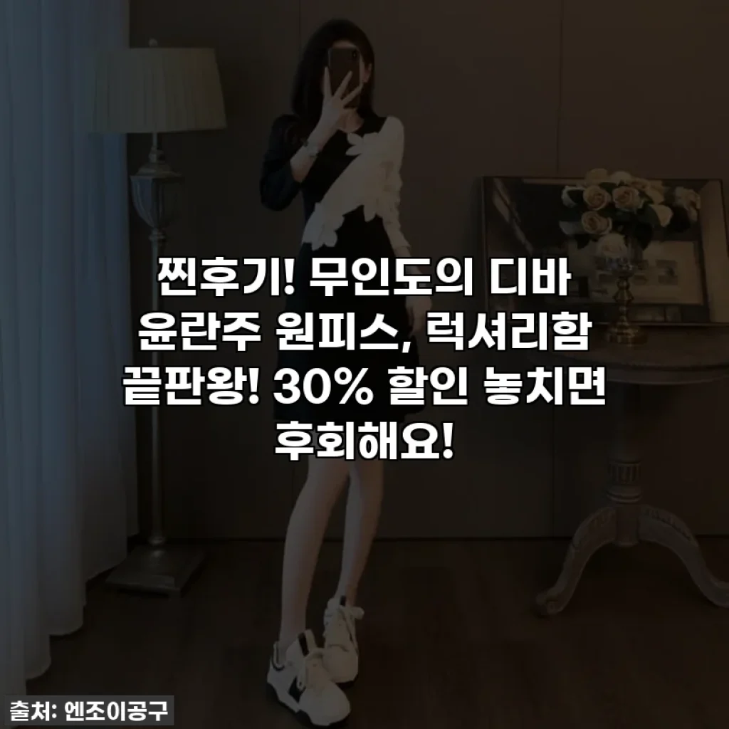 찐후기! 무인도의 디바 윤란주 원피스, 럭셔리함 끝판왕! 30% 할인 놓치면 후회해요!