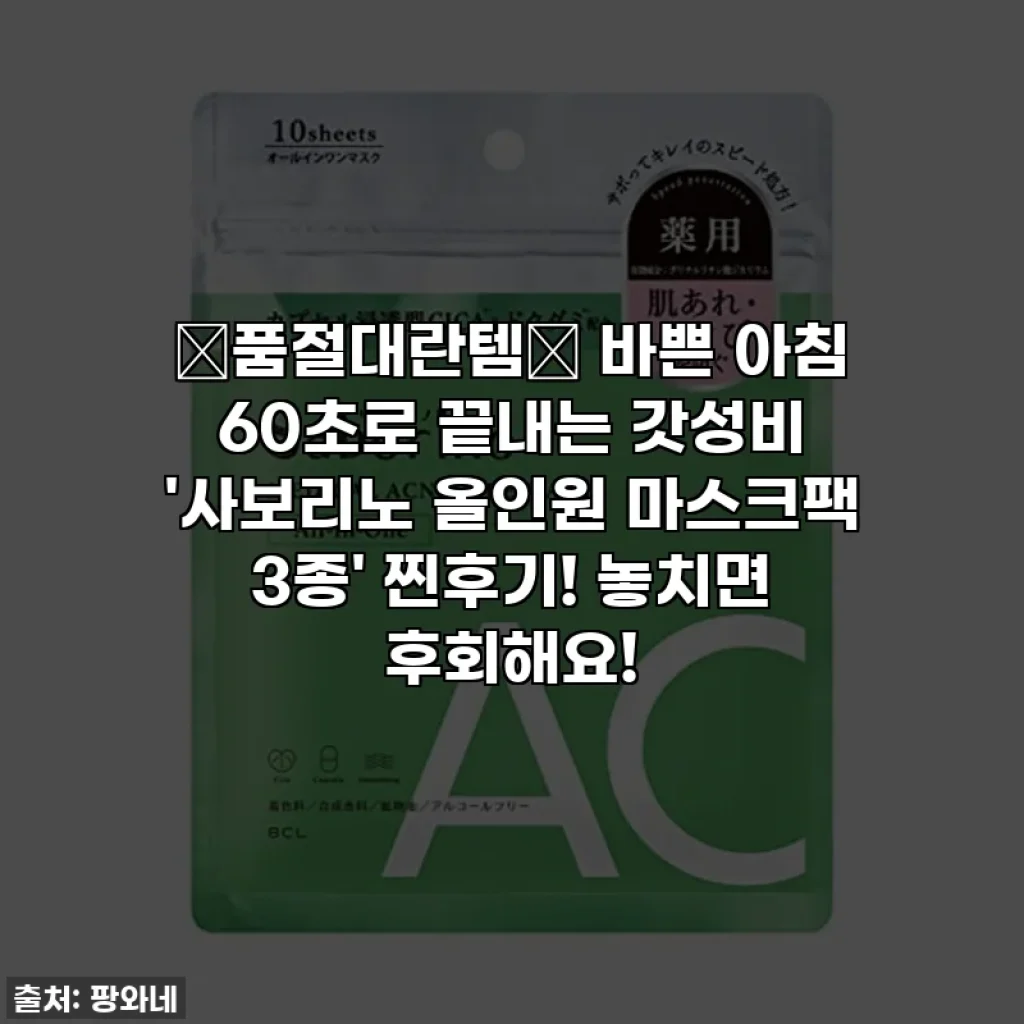 🚨품절대란템🚨 바쁜 아침 60초로 끝내는 갓성비 '사보리노 올인원 마스크팩 3종' 찐후기! 놓치면 후회해요!