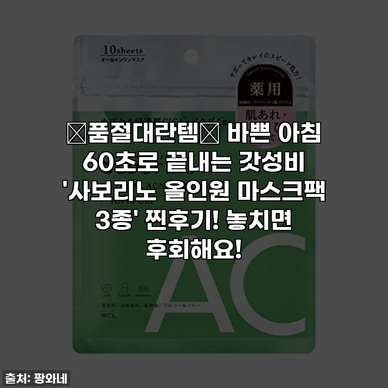 🚨품절대란템🚨 바쁜 아침 60초로 끝내는 갓성비 '사보리노 올인원 마스크팩 3종' 찐후기! 놓치면 후회해요!