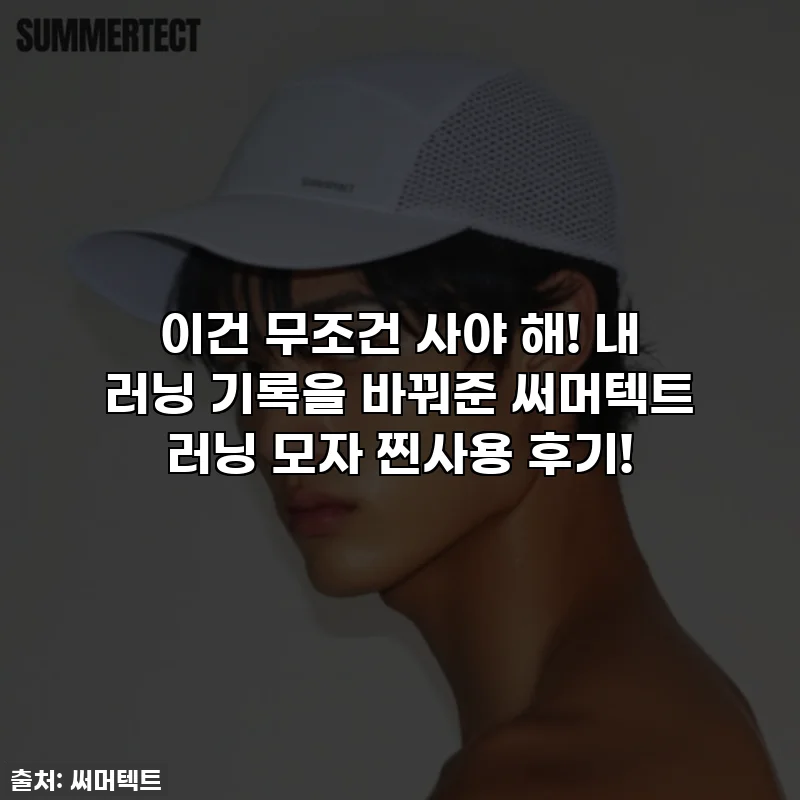 이건 무조건 사야 해! 내 러닝 기록을 바꿔준 써머텍트 러닝 모자 찐사용 후기!