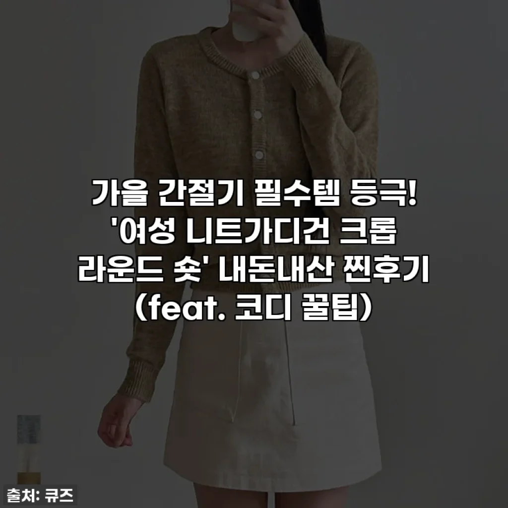 가을 간절기 필수템 등극! '여성 니트가디건 크롭 라운드 숏' 내돈내산 찐후기 (feat. 코디 꿀팁)