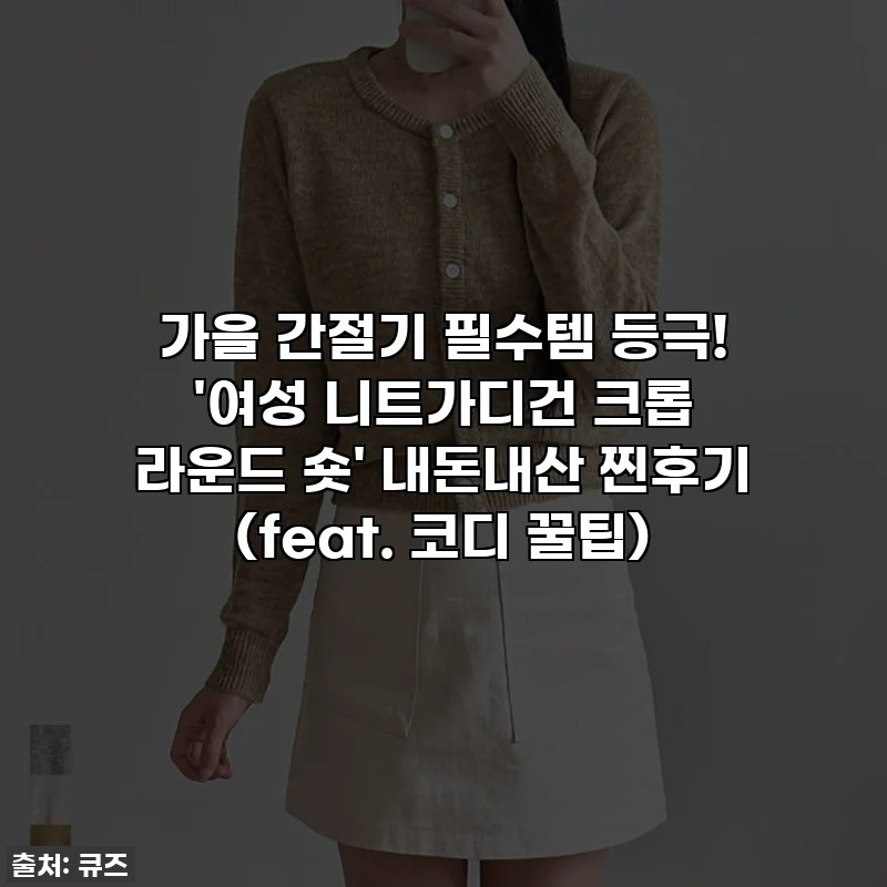 가을 간절기 필수템 등극! '여성 니트가디건 크롭 라운드 숏' 내돈내산 찐후기 (feat. 코디 꿀팁)