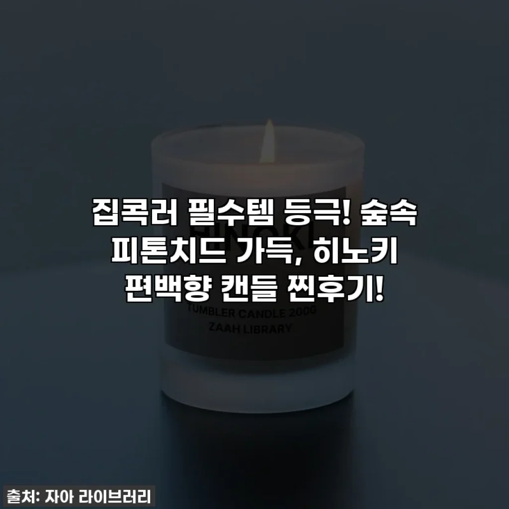 집콕러 필수템 등극! 숲속 피톤치드 가득, 히노키 편백향 캔들 찐후기!