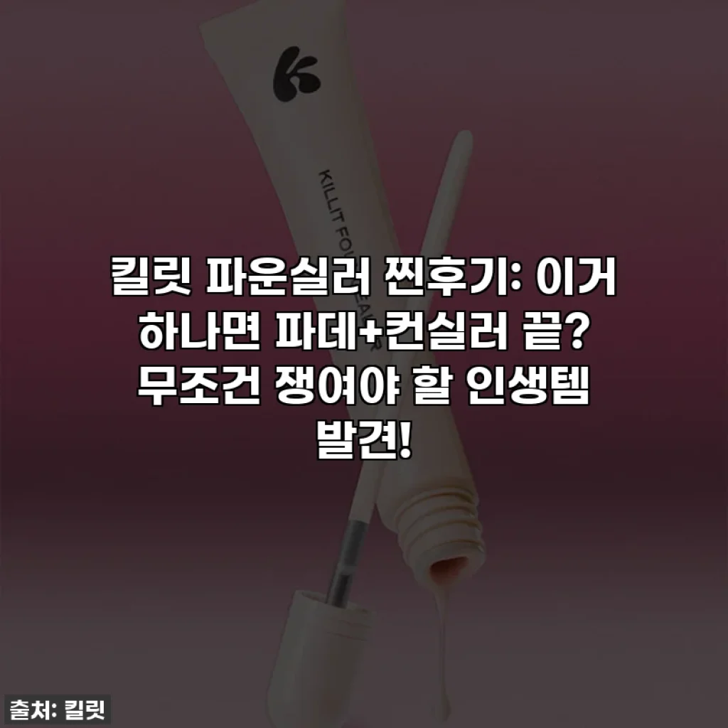 킬릿 파운실러 찐후기: 이거 하나면 파데+컨실러 끝? 무조건 쟁여야 할 인생템 발견!