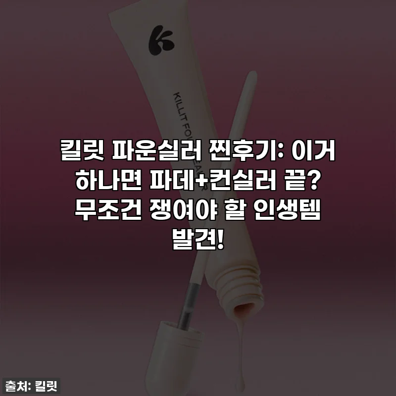 킬릿 파운실러 찐후기: 이거 하나면 파데+컨실러 끝? 무조건 쟁여야 할 인생템 발견!