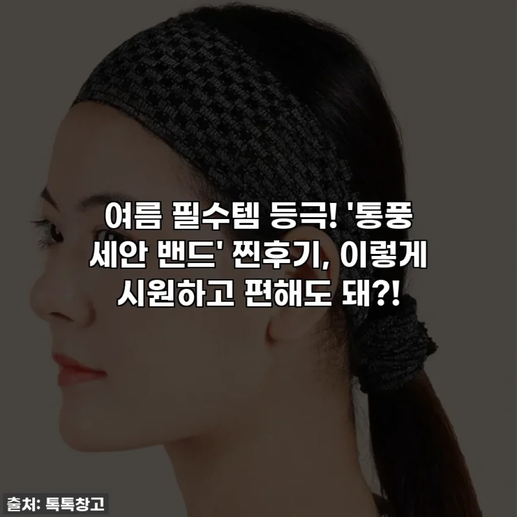 여름 필수템 등극! '통풍 세안 밴드' 찐후기, 이렇게 시원하고 편해도 돼?!