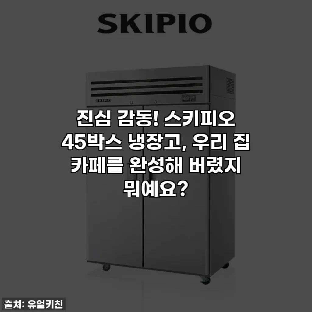 진심 감동! 스키피오 45박스 냉장고, 우리 집 카페를 완성해 버렸지 뭐예요?