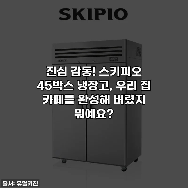 진심 감동! 스키피오 45박스 냉장고, 우리 집 카페를 완성해 버렸지 뭐예요?