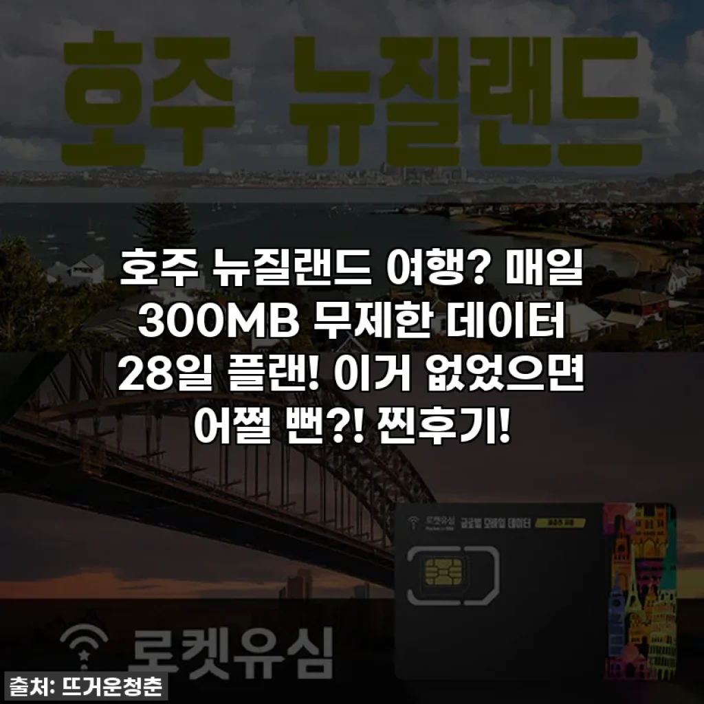 호주 뉴질랜드 여행? 매일 300MB 무제한 데이터 28일 플랜! 이거 없었으면 어쩔 뻔?! 찐후기!
