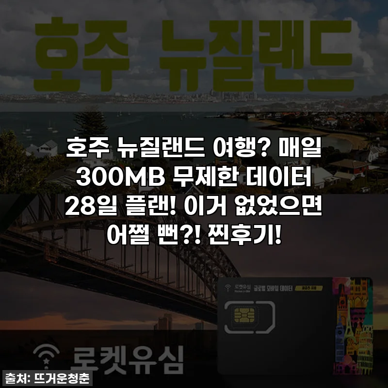 호주 뉴질랜드 여행? 매일 300MB 무제한 데이터 28일 플랜! 이거 없었으면 어쩔 뻔?! 찐후기!