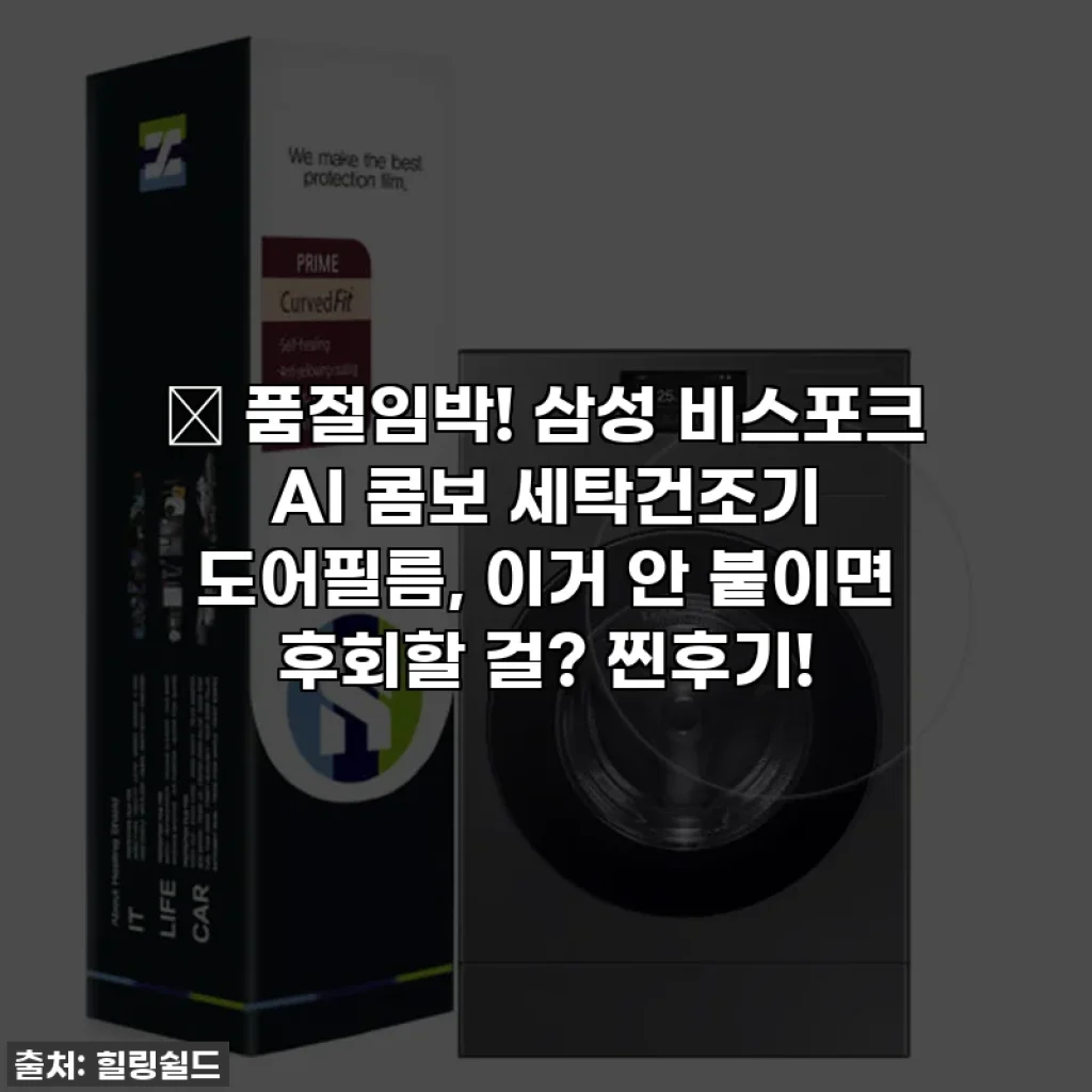 ✨ 품절임박! 삼성 비스포크 AI 콤보 세탁건조기 도어필름, 이거 안 붙이면 후회할 걸? 찐후기!