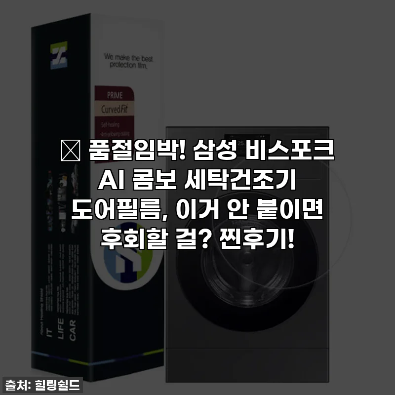 ✨ 품절임박! 삼성 비스포크 AI 콤보 세탁건조기 도어필름, 이거 안 붙이면 후회할 걸? 찐후기!