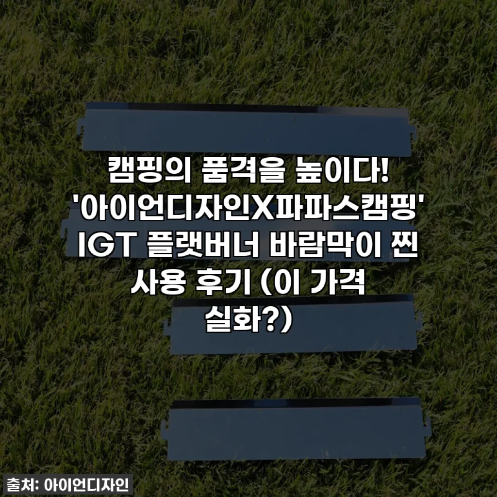 캠핑의 품격을 높이다! '아이언디자인X파파스캠핑' IGT 플랫버너 바람막이 찐 사용 후기 (이 가격 실화?)