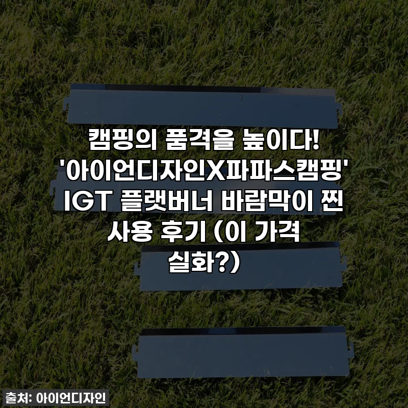 캠핑의 품격을 높이다! '아이언디자인X파파스캠핑' IGT 플랫버너 바람막이 찐 사용 후기 (이 가격 실화?)