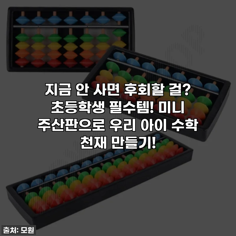 지금 안 사면 후회할 걸? 초등학생 필수템! 미니 주산판으로 우리 아이 수학 천재 만들기!