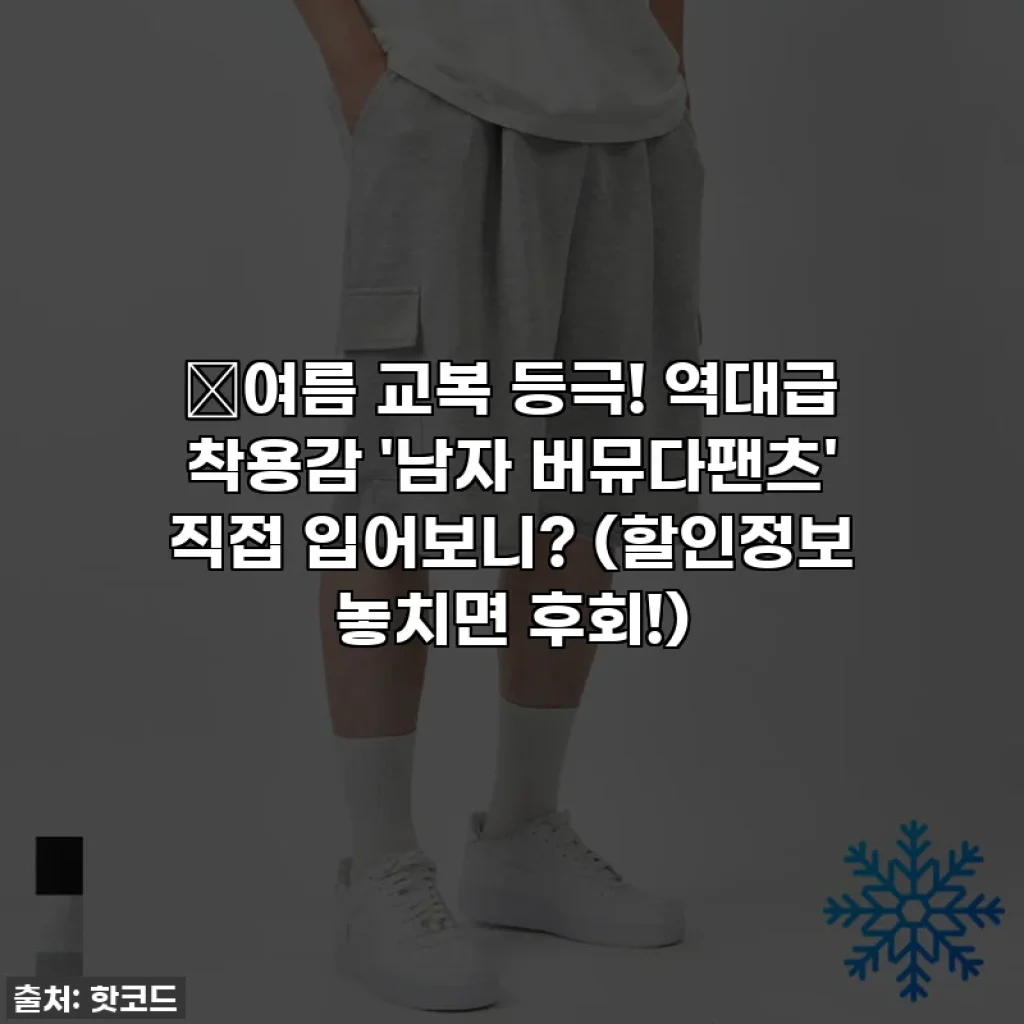 🔥여름 교복 등극! 역대급 착용감 '남자 버뮤다팬츠' 직접 입어보니? (할인정보 놓치면 후회!)