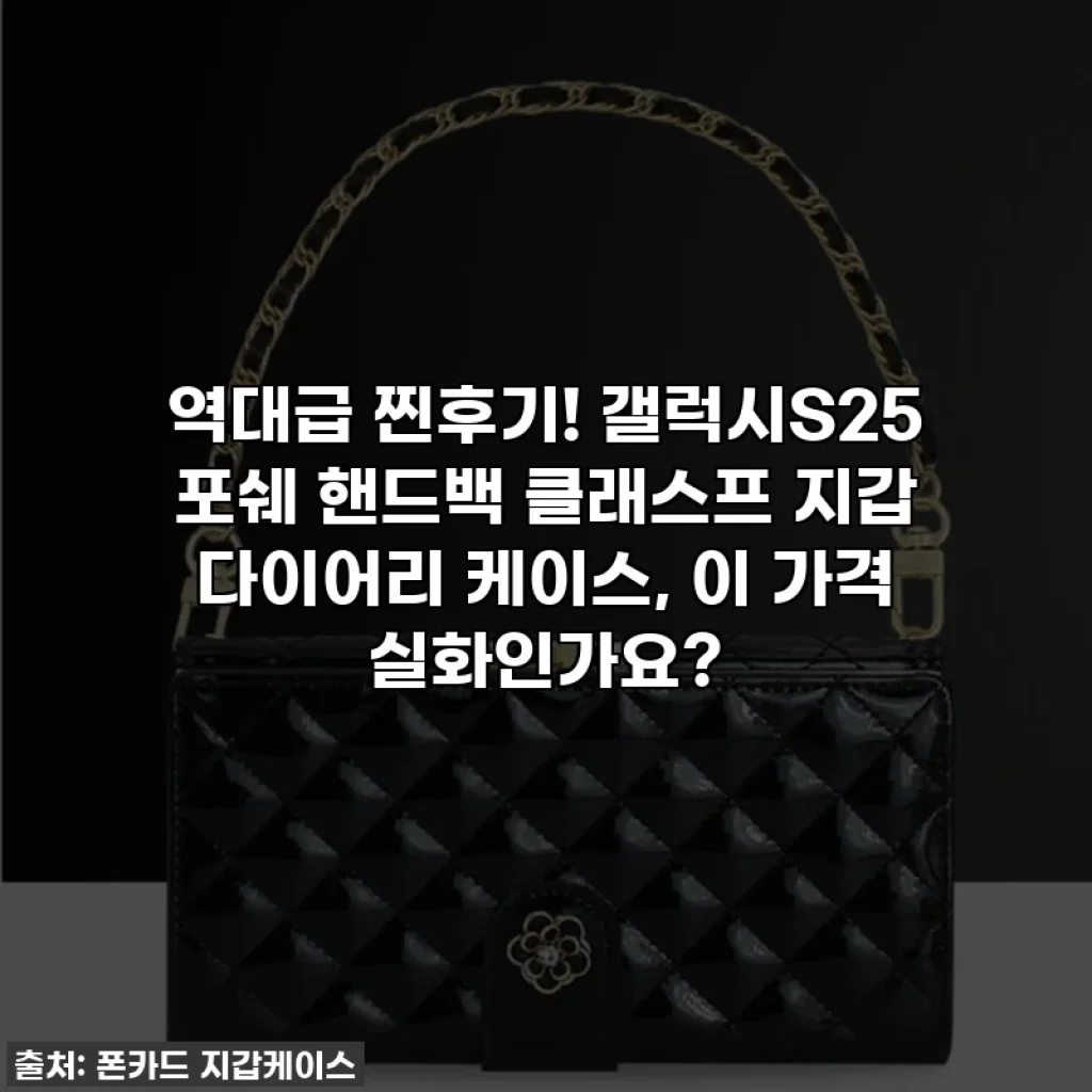 역대급 찐후기! 갤럭시S25 포쉐 핸드백 클래스프 지갑 다이어리 케이스, 이 가격 실화인가요?