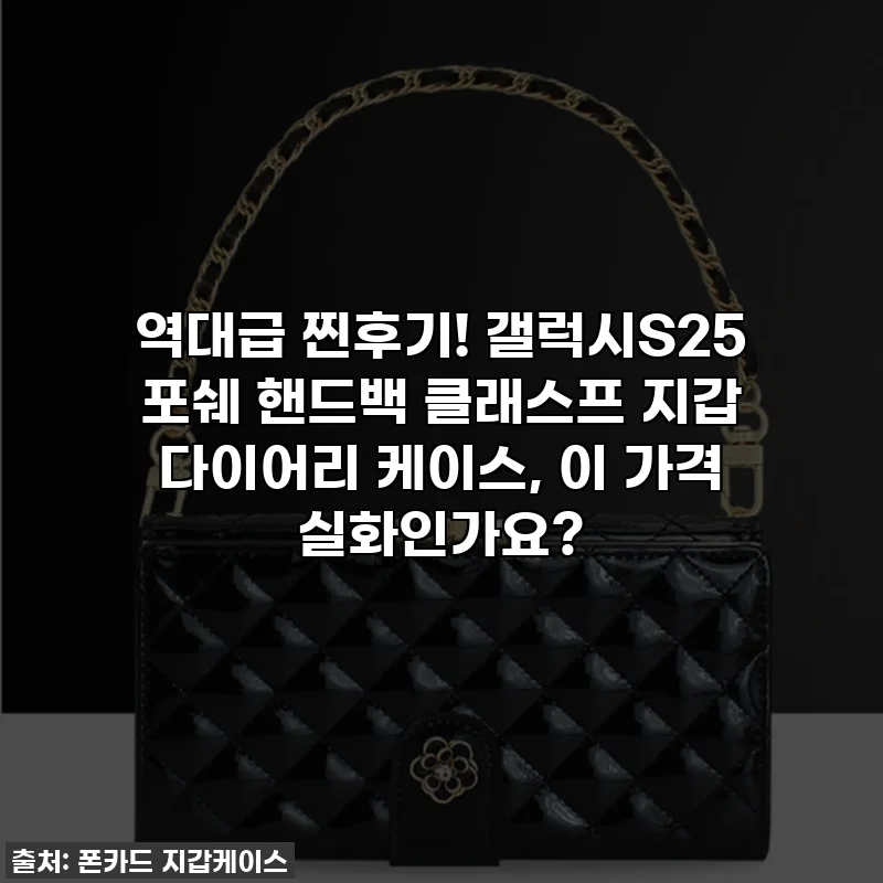 역대급 찐후기! 갤럭시S25 포쉐 핸드백 클래스프 지갑 다이어리 케이스, 이 가격 실화인가요?