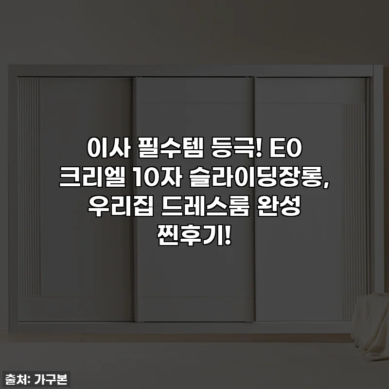이사 필수템 등극! E0 크리엘 10자 슬라이딩장롱, 우리집 드레스룸 완성 찐후기!