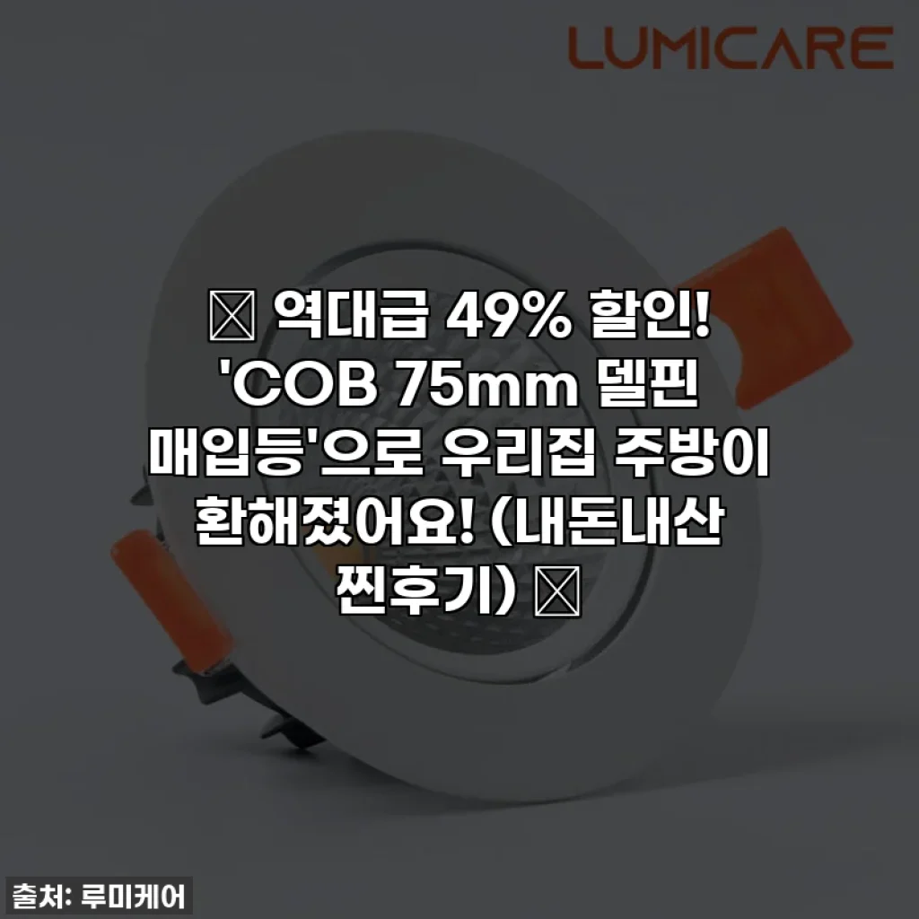 ✨ 역대급 49% 할인! 'COB 75mm 델핀 매입등'으로 우리집 주방이 환해졌어요! (내돈내산 찐후기) ✨
