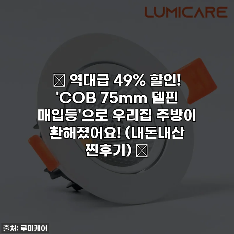 ✨ 역대급 49% 할인! 'COB 75mm 델핀 매입등'으로 우리집 주방이 환해졌어요! (내돈내산 찐후기) ✨