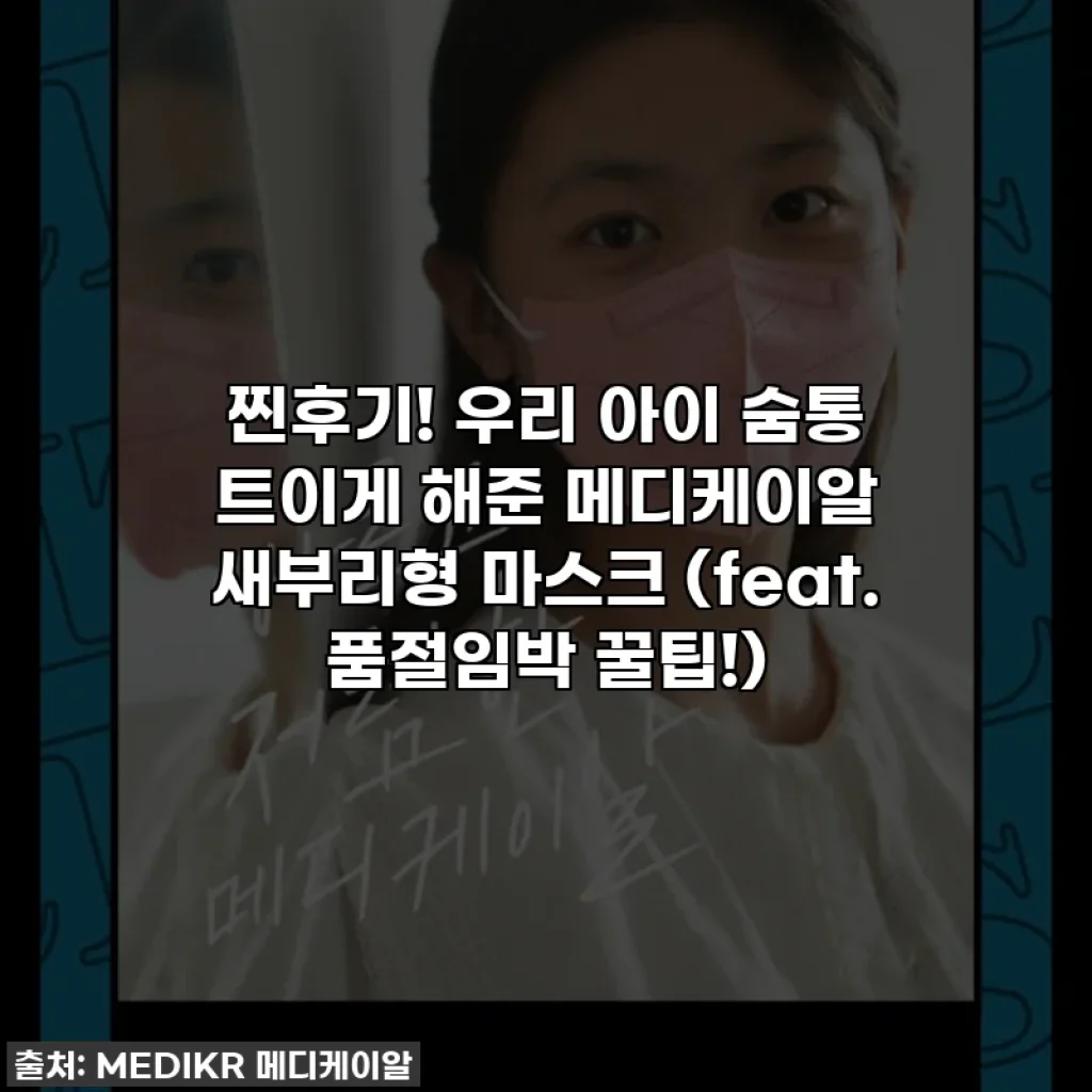 찐후기! 우리 아이 숨통 트이게 해준 메디케이알 새부리형 마스크 (feat. 품절임박 꿀팁!)
