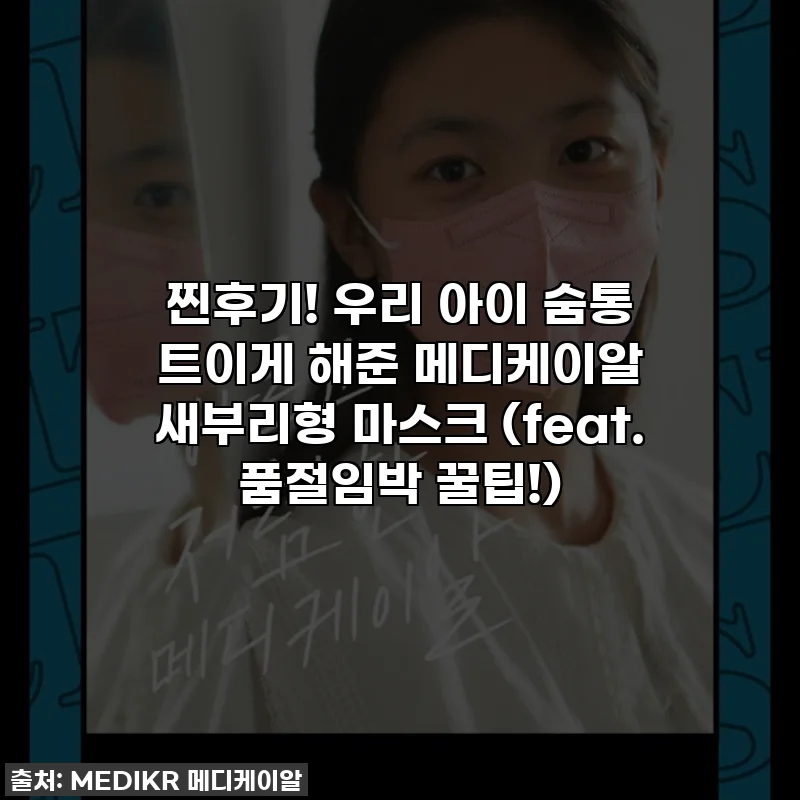 찐후기! 우리 아이 숨통 트이게 해준 메디케이알 새부리형 마스크 (feat. 품절임박 꿀팁!)
