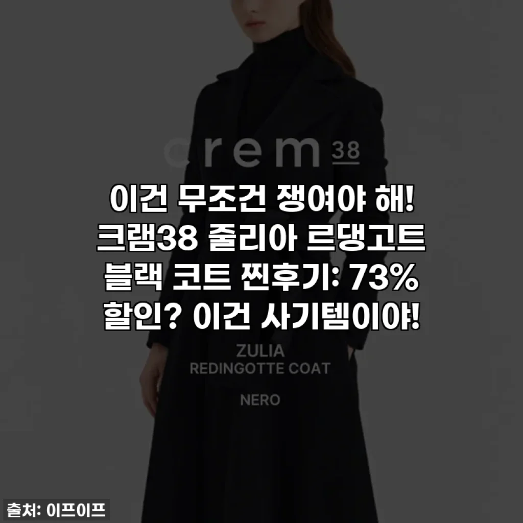 이건 무조건 쟁여야 해! 크램38 줄리아 르댕고트 블랙 코트 찐후기: 73% 할인? 이건 사기템이야!