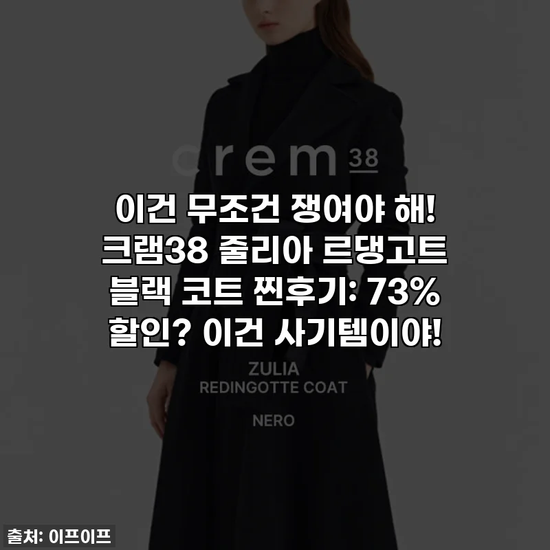 이건 무조건 쟁여야 해! 크램38 줄리아 르댕고트 블랙 코트 찐후기: 73% 할인? 이건 사기템이야!