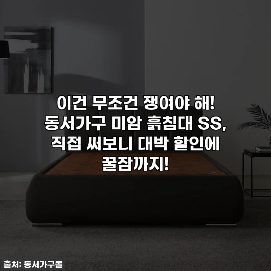 이건 무조건 쟁여야 해! 동서가구 미암 흙침대 SS, 직접 써보니 대박 할인에 꿀잠까지!