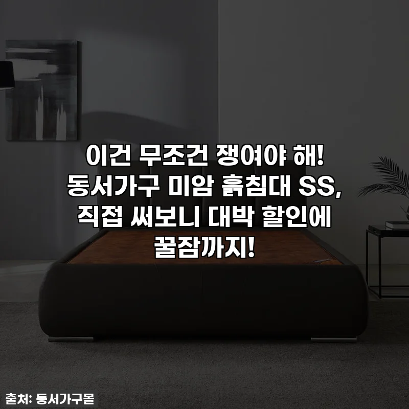 이건 무조건 쟁여야 해! 동서가구 미암 흙침대 SS, 직접 써보니 대박 할인에 꿀잠까지!