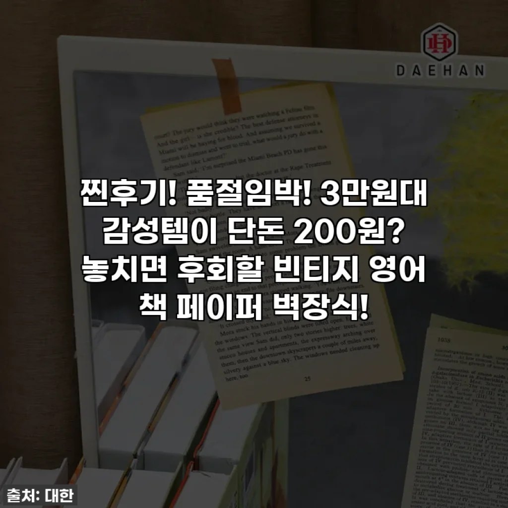 찐후기! 품절임박! 3만원대 감성템이 단돈 200원? 놓치면 후회할 빈티지 영어 책 페이퍼 벽장식!
