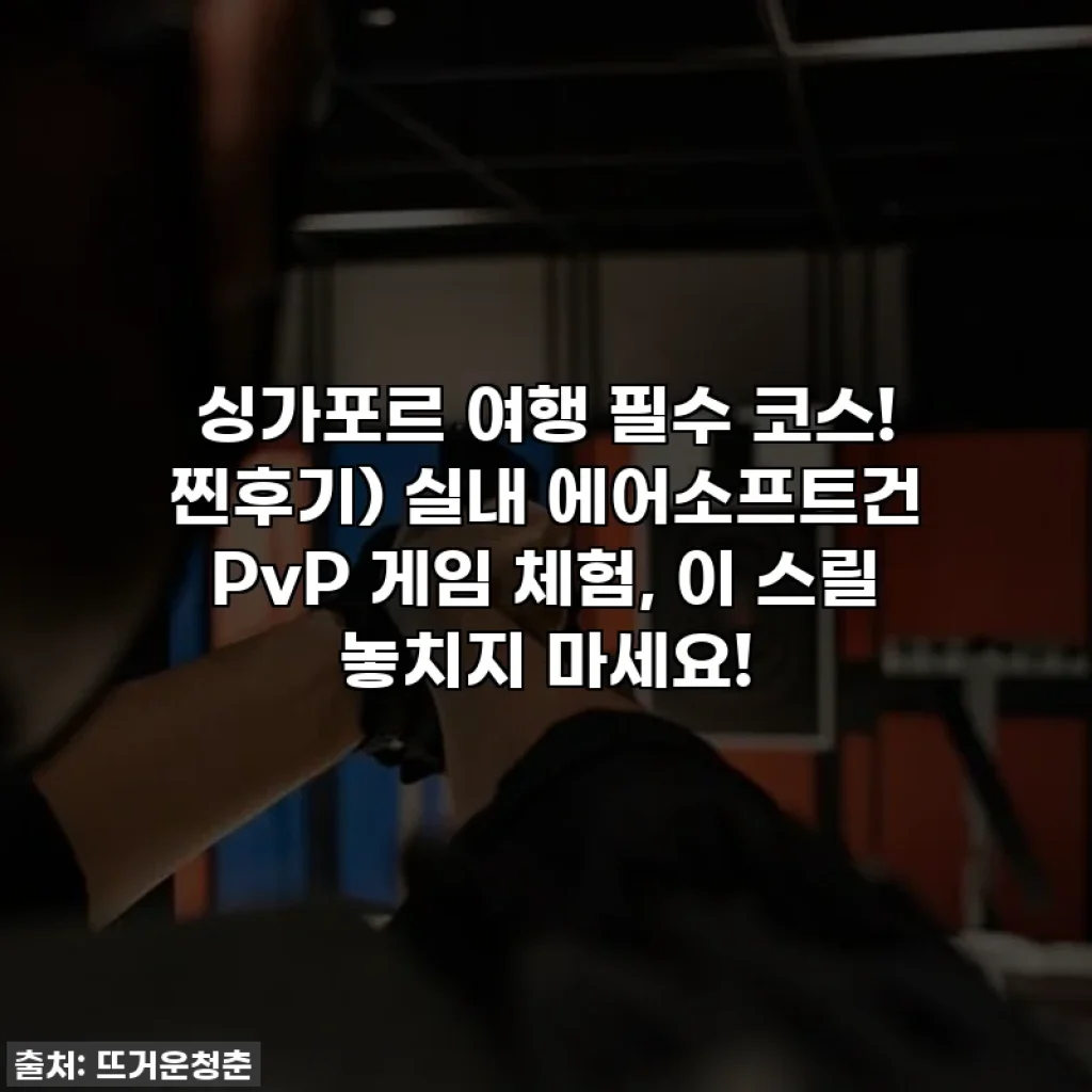 싱가포르 여행 필수 코스! 찐후기) 실내 에어소프트건 PvP 게임 체험, 이 스릴 놓치지 마세요!