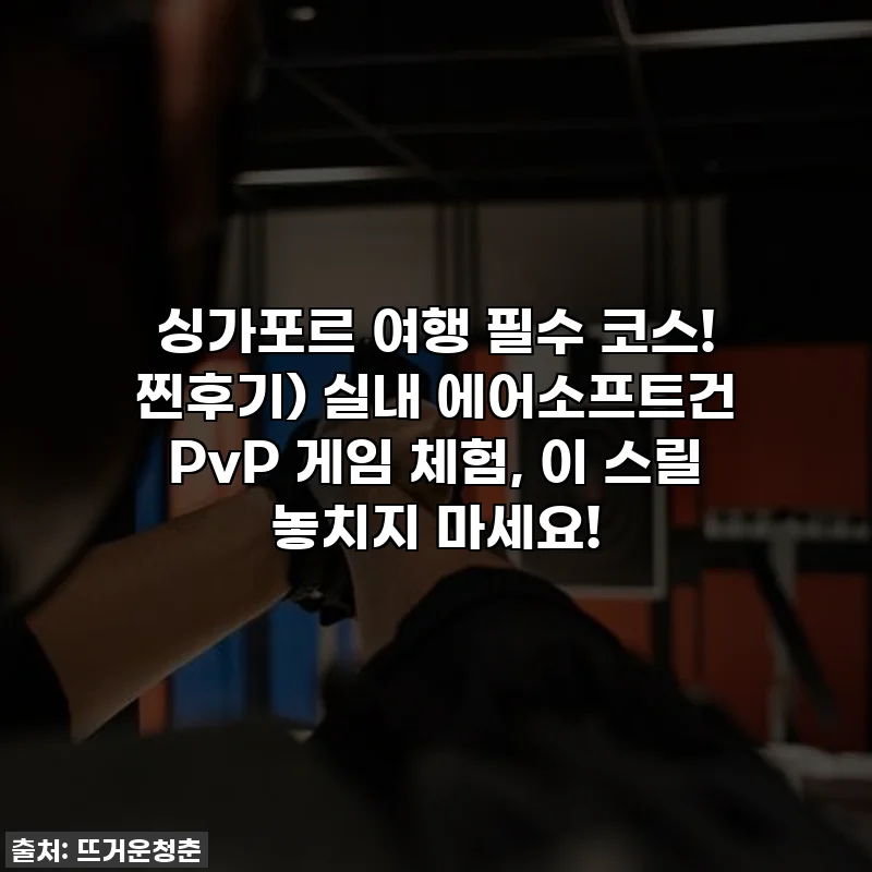 싱가포르 여행 필수 코스! 찐후기) 실내 에어소프트건 PvP 게임 체험, 이 스릴 놓치지 마세요!