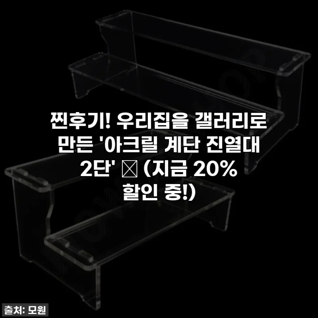 찐후기! 우리집을 갤러리로 만든 '아크릴 계단 진열대 2단' ✨ (지금 20% 할인 중!)