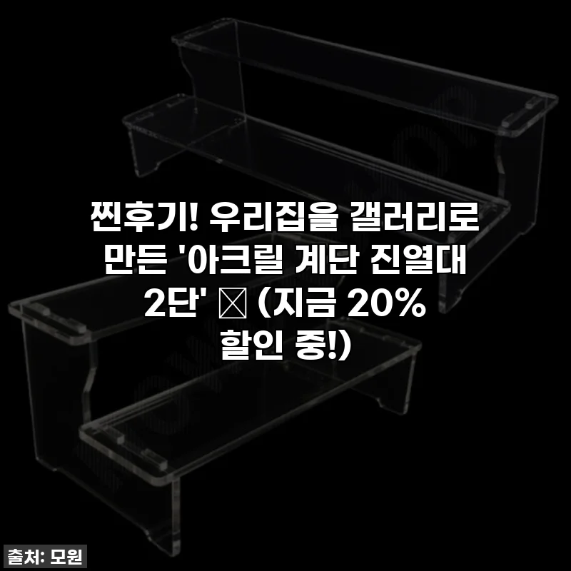 찐후기! 우리집을 갤러리로 만든 '아크릴 계단 진열대 2단' ✨ (지금 20% 할인 중!)