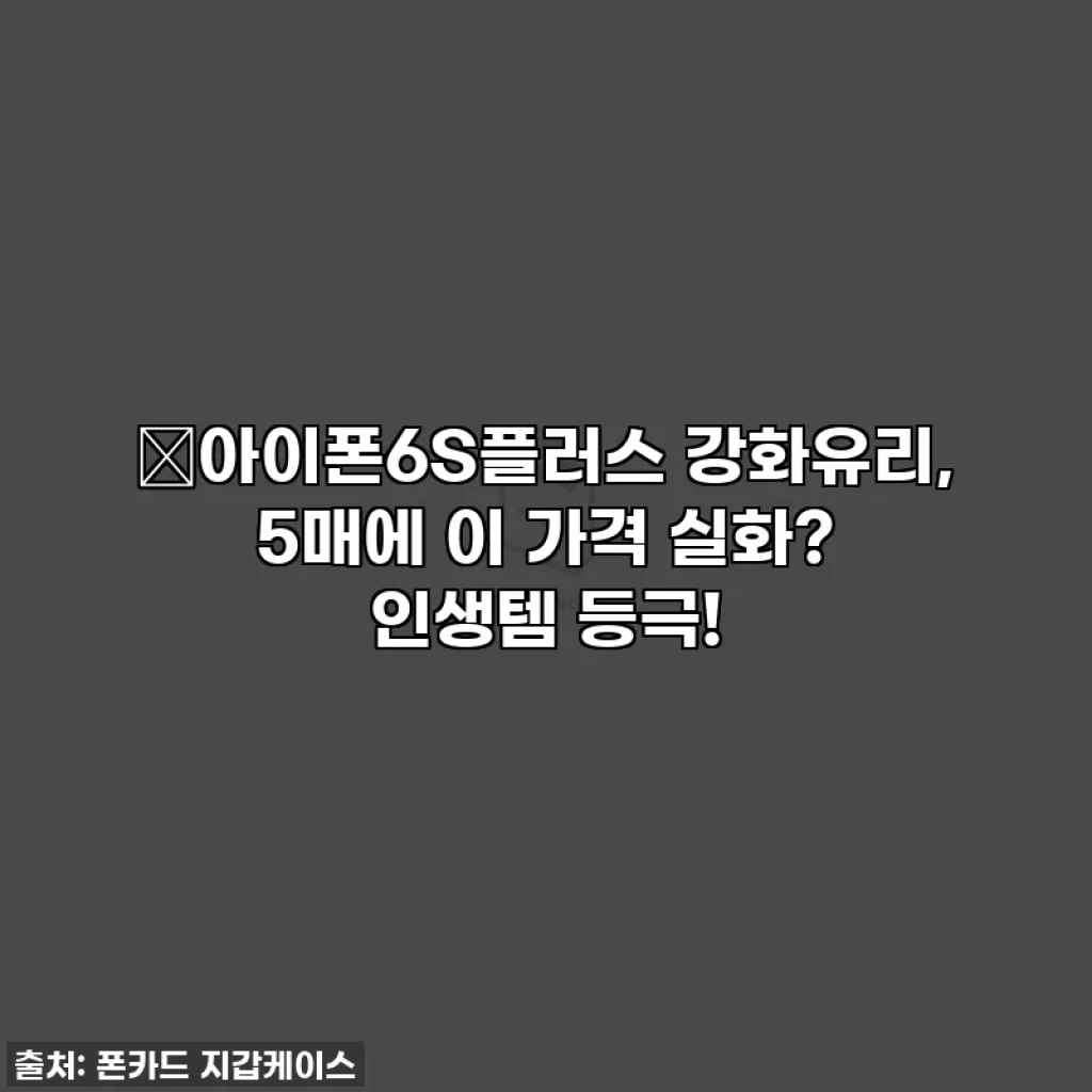 🎁아이폰6S플러스 강화유리, 5매에 이 가격 실화? 인생템 등극!