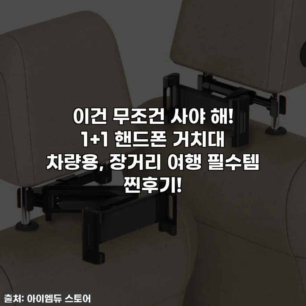 이건 무조건 사야 해! 1+1 핸드폰 거치대 차량용, 장거리 여행 필수템 찐후기!