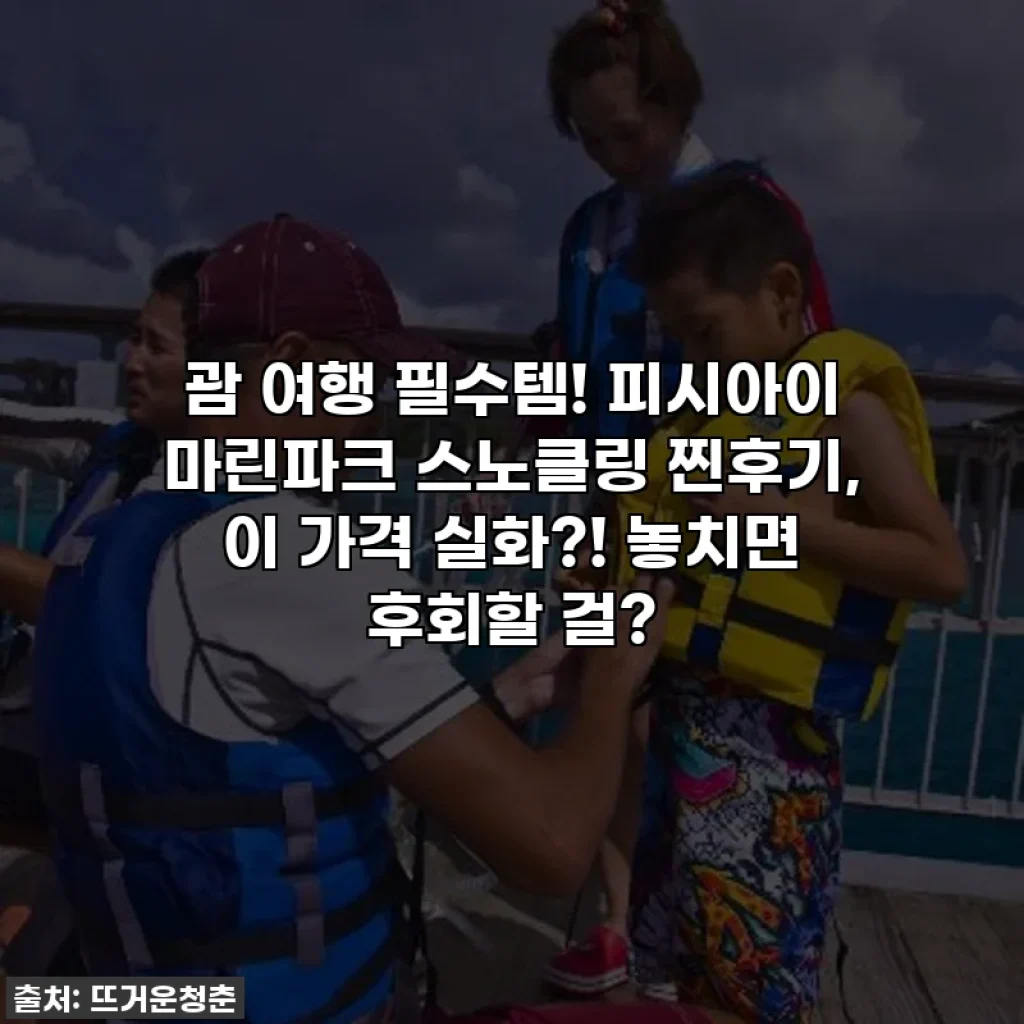 괌 여행 필수템! 피시아이 마린파크 스노클링 찐후기, 이 가격 실화?! 놓치면 후회할 걸?