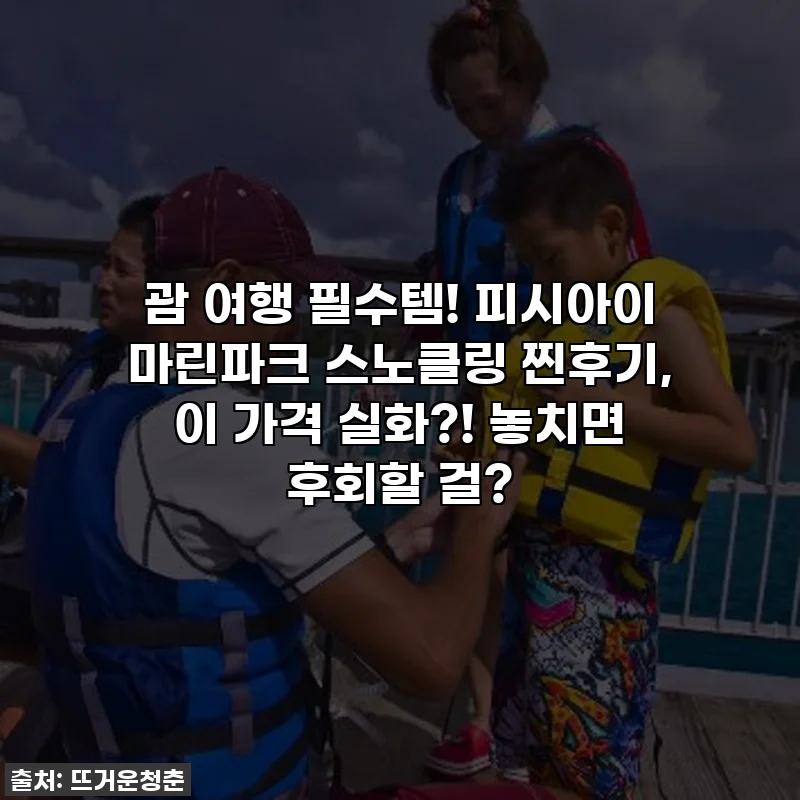 괌 여행 필수템! 피시아이 마린파크 스노클링 찐후기, 이 가격 실화?! 놓치면 후회할 걸?