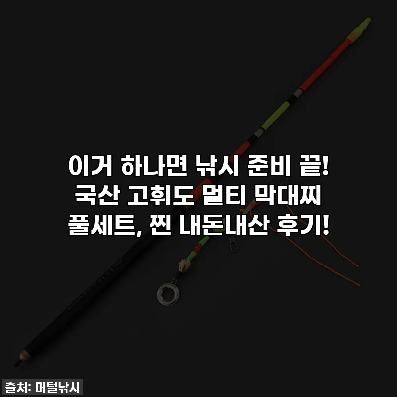 이거 하나면 낚시 준비 끝! 국산 고휘도 멀티 막대찌 풀세트, 찐 내돈내산 후기!