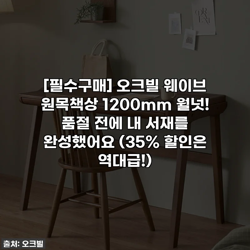 [필수구매] 오크빌 웨이브 원목책상 1200mm 월넛! 품절 전에 내 서재를 완성했어요 (35% 할인은 역대급!)
