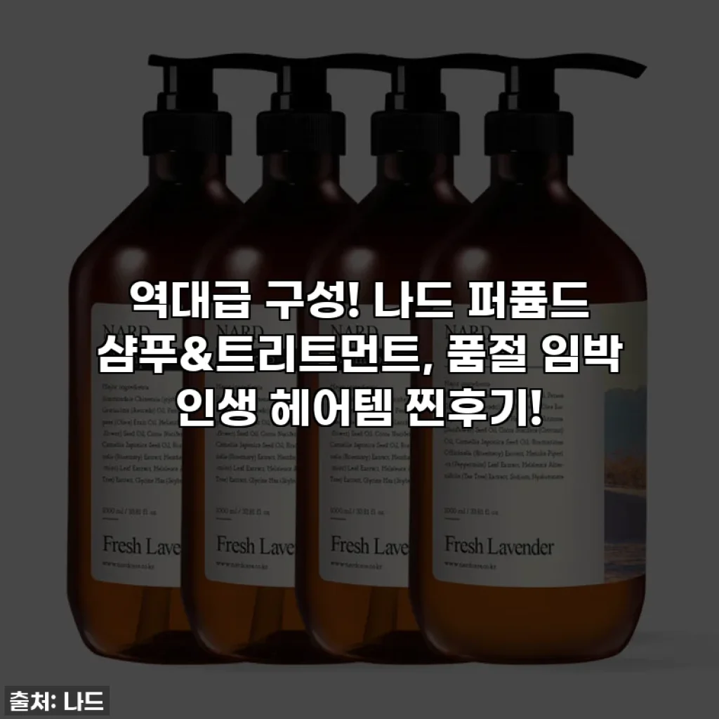 역대급 구성! 나드 퍼퓸드 샴푸&트리트먼트, 품절 임박 인생 헤어템 찐후기!