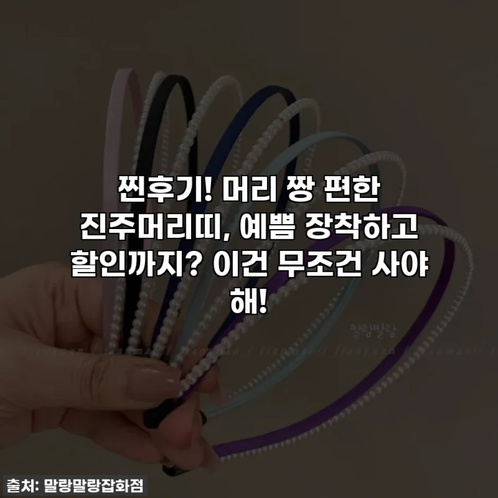 찐후기! 머리 짱 편한 진주머리띠, 예쁨 장착하고 할인까지? 이건 무조건 사야 해!