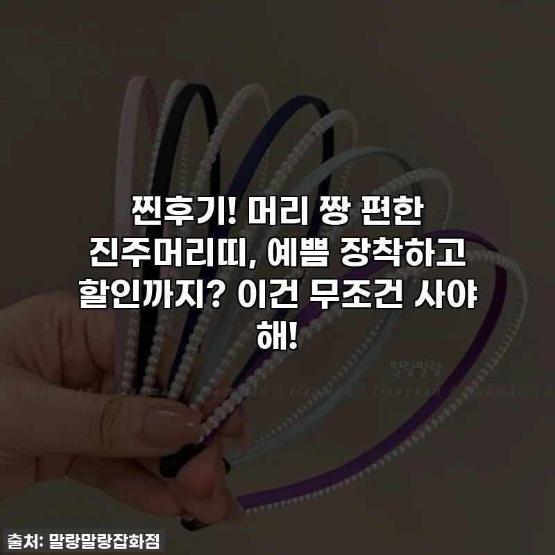 찐후기! 머리 짱 편한 진주머리띠, 예쁨 장착하고 할인까지? 이건 무조건 사야 해!