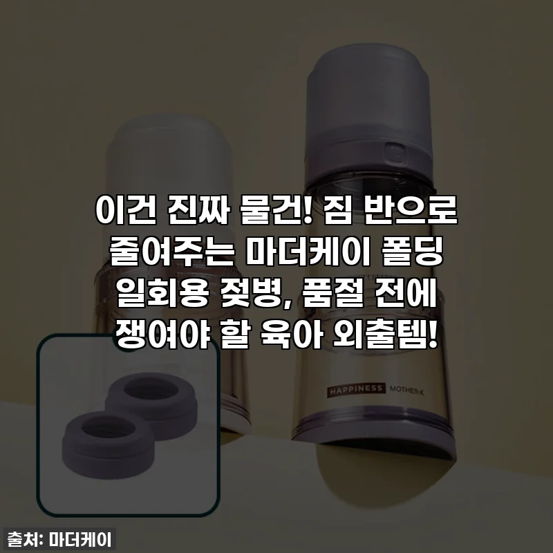 이건 진짜 물건! 짐 반으로 줄여주는 마더케이 폴딩 일회용 젖병, 품절 전에 쟁여야 할 육아 외출템!
