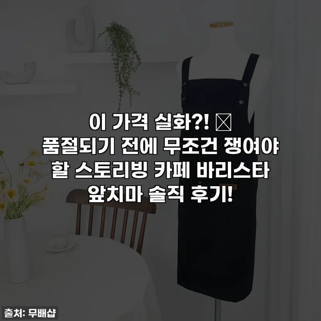 이 가격 실화?! 🔥 품절되기 전에 무조건 쟁여야 할 스토리빙 카페 바리스타 앞치마 솔직 후기!